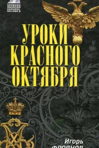 Уроки Красного Октября