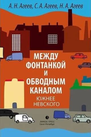 Между Фонтанкой и Обводным каналом южнее Невского: Авторский путеводитель