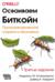 Осваиваем биткойн