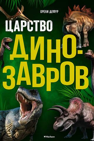 Царство динозавров