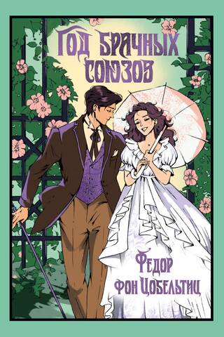 The year of marriages