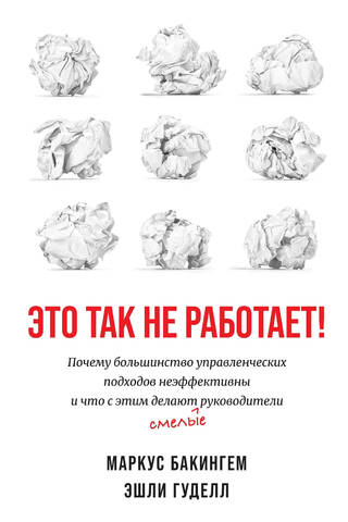 Это так не работает! Почему большинство управленческих подходов неэффективны и что с этим делают смелые руководители