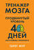 Тренажер мозга. Продвинутый уровень: 40 дней интенсивных тренировок