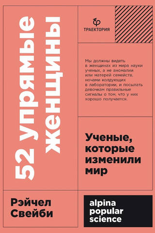 52 упрямые женщины: Ученые, которые изменили мир