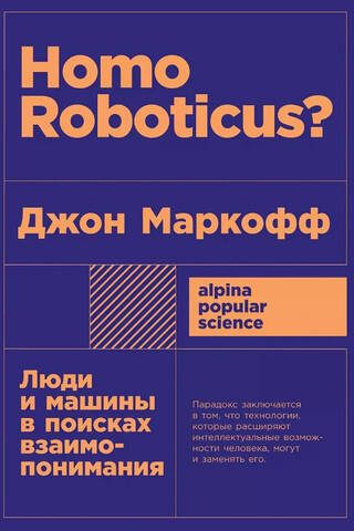 Homo Roboticus? Люди и машины в поисках взаимопонимания