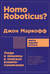 Homo Roboticus? Люди и машины в поисках взаимопонимания