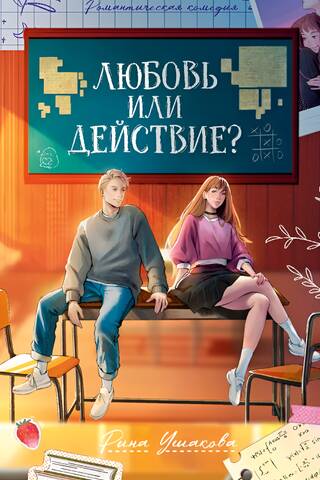 Любовь или действие?