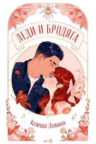 Леди и Бродяга
