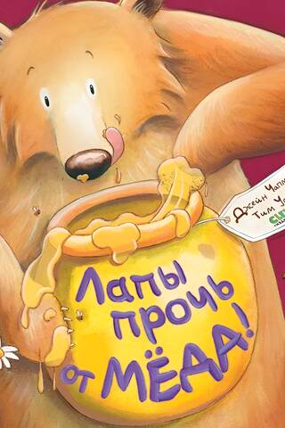 Paws off the honey!