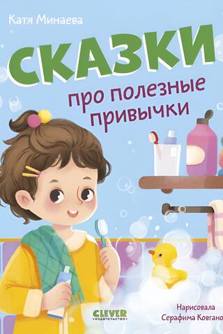 Сказки про полезные привычки