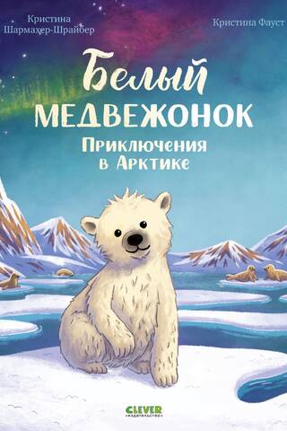 Белый медвежонок. Приключения в Арктике
