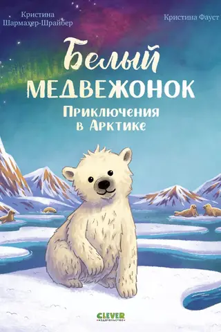 Белый медвежонок. Приключения в Арктике