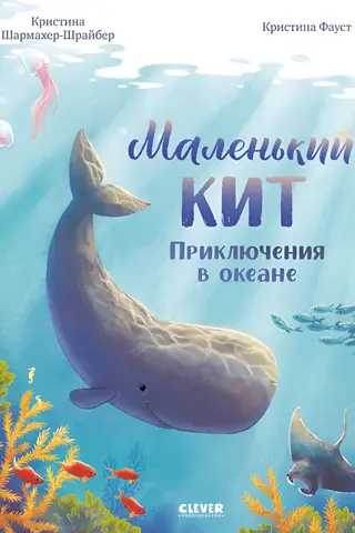 Маленький кит. Приключения в океане