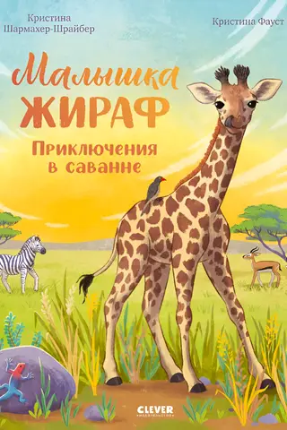 Малышка жираф. Приключения в саванне