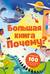 Большая книга «Почему?»