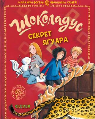 Шоколадус. Секрет ягуара