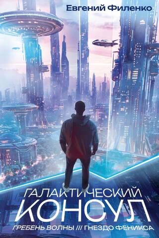 Галактический консул: Гребень волны. Гнездо феникса