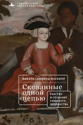 Saistīti vienā ķēdē: Ziemeļaustrumamerikas vergi un aristokrāti