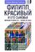 Филипп Красивый и его сыновья. Франция в конце XIII — начале XIV века