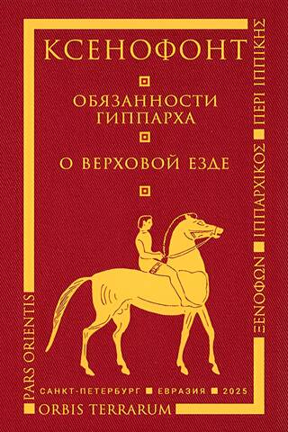 Обязанности гиппарха. О верховой езде