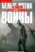 Белые пятна Великой Отечественной войны