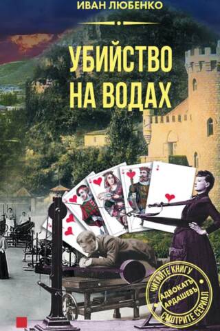 Убийство на водах