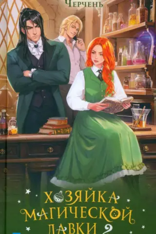 Хозяйка магической лавки. Книга 2