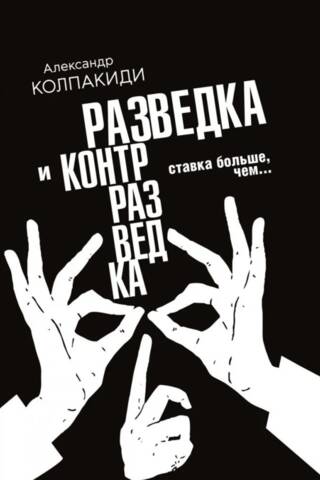 Izlūkošana un pretizlūkošana. Likmes ir augstākas nekā…