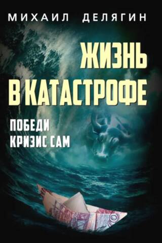 Life in Disaster. Overcome the Crisis Yourself