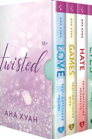 Цикл Twisted. В 4 книгах