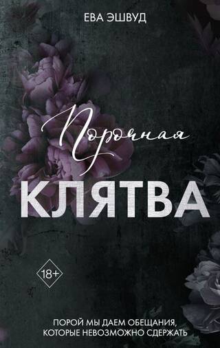 Порочная клятва