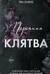 Порочная клятва
