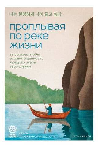 Проплывая по реке жизни. 55 уроков, чтобы осознать ценность каждого этапа взросления