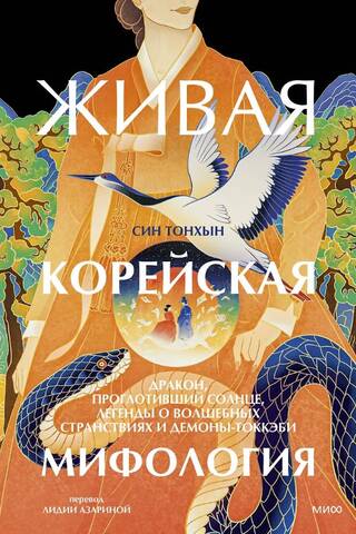 Живая корейская мифология. Дракон, проглотивший солнце, легенды о волшебных странствиях и демоны-токкэби