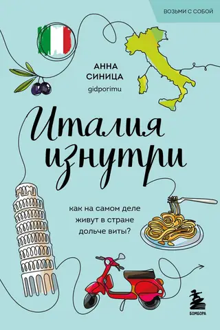 Италия изнутри. Как на самом деле живут в стране дольче виты?