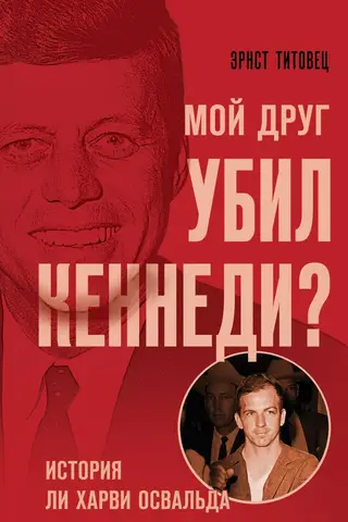 Мой друг убил Кеннеди? История Ли Харви Освальда
