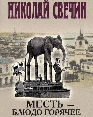 Месть - блюдо горячее