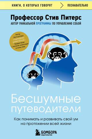 Бесшумные путеводители. Как понимать и развивать свой ум на протяжении всей жизни