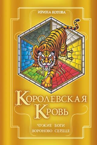 Королевская кровь. Книги 11-12. Чужие боги. Вороново сердце