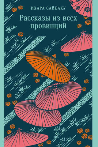 Рассказы из всех провинций