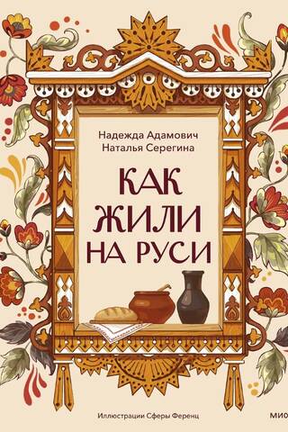 How did people live in Rus'?