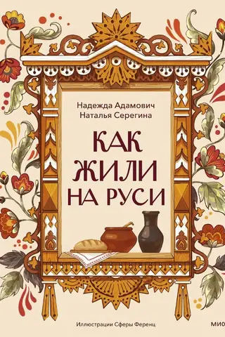 Как жили на Руси