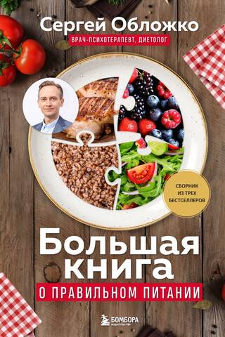 Большая книга о правильном питании