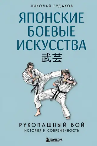 Японские боевые искусства. Рукопашный бой. История и современность