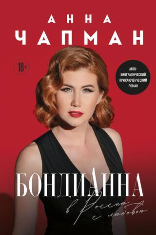 БондиАнна. В Россию с любовью