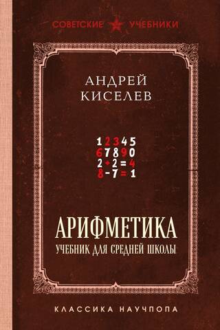 Arithmetic: A Textbook for Secondary School