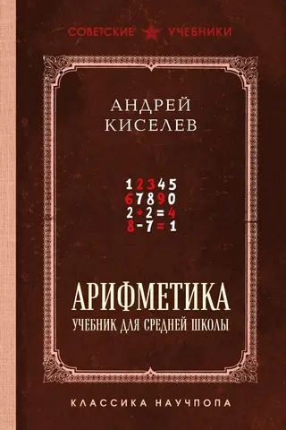 Aritmētika: mācību grāmata vidusskolai