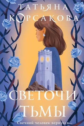 Светочи тьмы