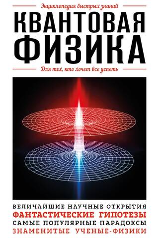 Quantum Physics: For Those Who Want to Get It All Done