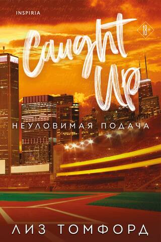 Неуловимая подача